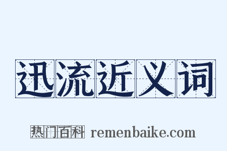 迅流近义词是什么意思的图片